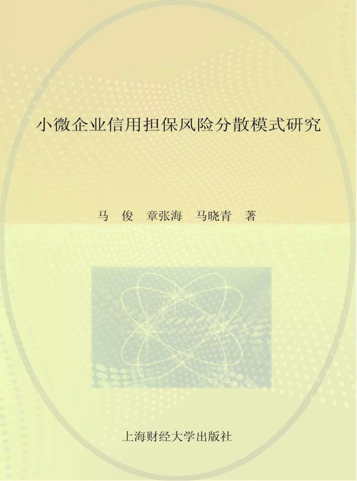 小微企业信用担保风险分散模式研究 封面