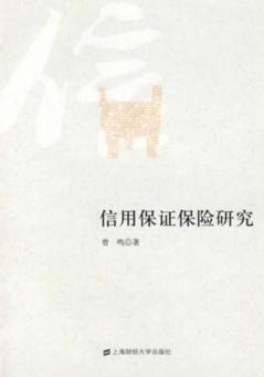 信用保证保险研究 封面