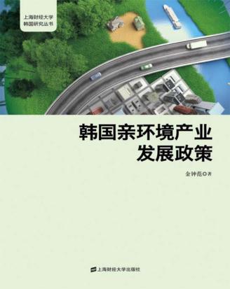 韩国亲环境产业发展政策 封面