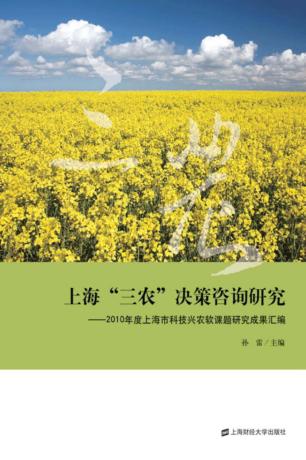 上海“三农”决策咨询研究  2010年度上海市科技兴农软课题研究成果汇编 封面