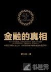 金融的真相 封面