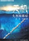 天机  大西国揭秘  蓝色太阳 封面