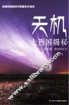 天机  大西国揭秘  燃烧的星空 封面