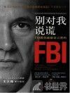 别对我说谎  FBI教你破解语言密码 封面