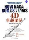 4D卓越团队  美国宇航局的管理法则 封面
