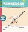 不愿意冬眠的小睡鼠 封面