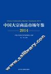 中国大宗商品市场年鉴  2014 封面
