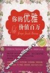 你的优雅价值百万 封面