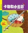 卡勒和小云彩 封面