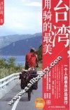 台湾，用骑的最美  一个人的单车环岛旅行 封面