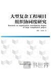 大型复杂工程项目组织协同度研究 封面