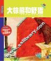 大棕熊和野猪 封面