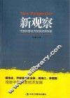 新观察  中国民营经济发展规律探索 封面