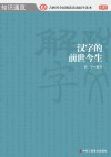 汉字的前世今生 封面