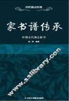家书谱传承  中国古代励志家书 封面