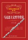 马克思主义哲学常识 封面