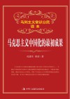 马克思主义中国化的最初成果 封面
