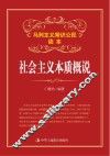 社会主义本质概说 封面