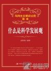 什么是科学发展观 封面