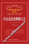 什么是历史唯物主义 封面