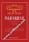 什么是马克思主义 封面