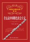 什么是中国特色社会主义 封面