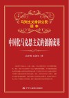 中国化马克思主义的创新成果 封面