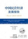 中国民营经济发展报告  No.12  2014-2015  2015版 封面