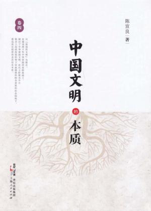 中国文明的本质  第4卷 封面