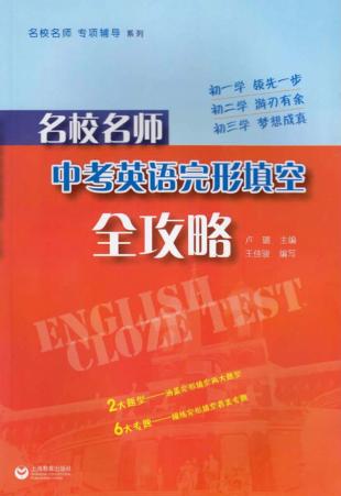 名校名师中考英语完形填空全攻略 封面