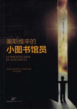 奥斯维辛的小图书馆员 封面