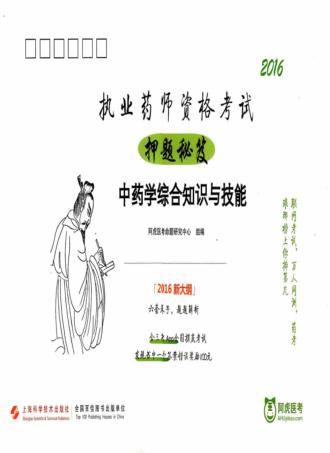执业药师资格考试押题秘笈  中药学综合知识与技能