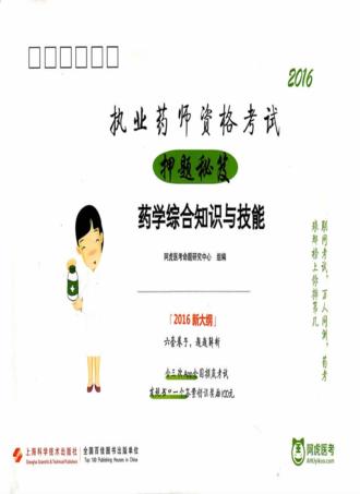 执业药师资格考试押题秘笈  药学综合知识与技能 封面