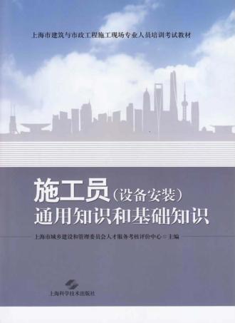 施工员（设备安装）通用知识和基础知识 封面