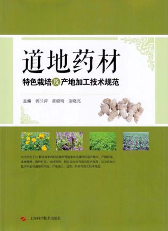 道地药材特色栽培及产地加工技术规范 封面