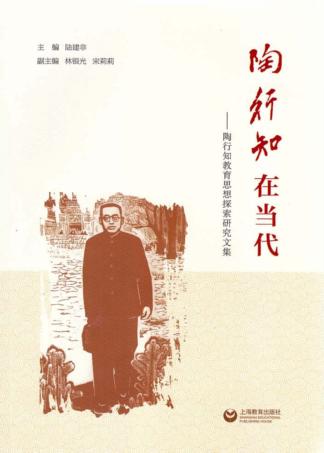 陶行知在当代  陶行知教育思想探索研究文集 封面