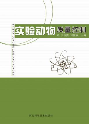 实验动物质量控制 封面