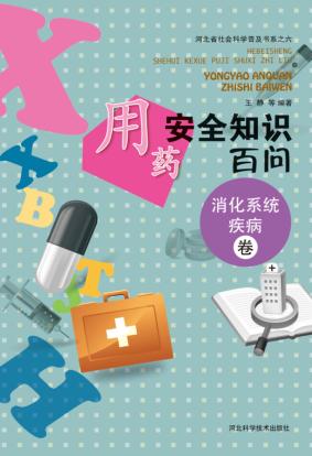 用药安全知识百问  消化系统疾病卷