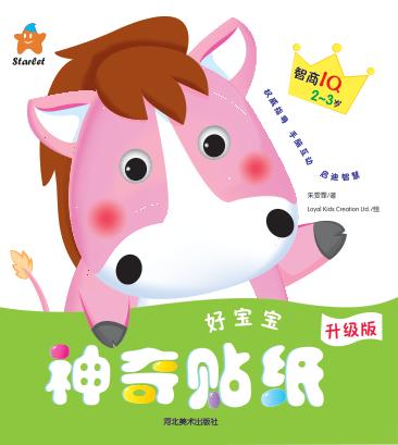 好宝宝神奇贴纸  智商IQ  2-3岁 封面