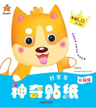 好宝宝神奇贴纸  学商LQ  2-3岁 封面