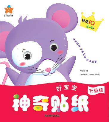 好宝宝神奇贴纸  智商IQ  3-4岁 封面
