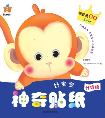 好宝宝神奇贴纸  创意商CQ  3-4岁 封面