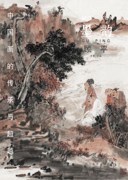 中国画的传承与超越  墨韵  顾平 封面