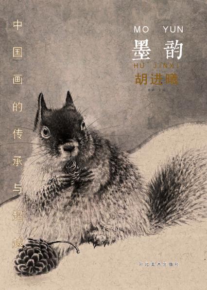 中国画的传承与超越  墨韵  胡进曦 封面
