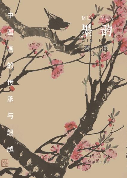 中国画的传承与超越  墨韵  秦海 封面