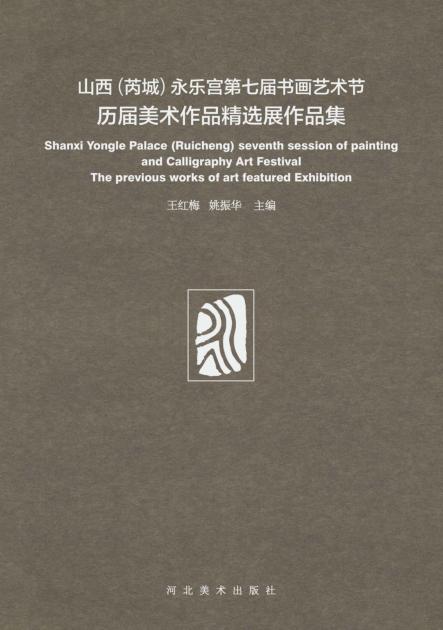 历届美术作品精选展作品集 封面