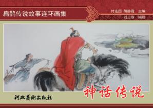 扁鹊传说故事连环画集  神话传说 封面