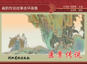 扁鹊传说故事连环画集  医案传说 封面