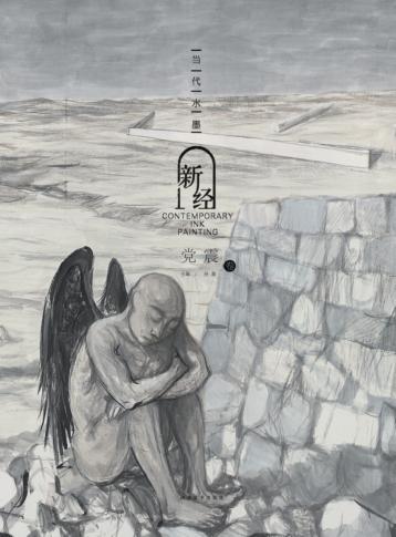 当代水墨新经  党震 封面