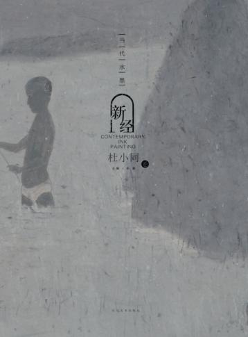 当代水墨新经  杜小同 封面